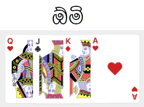 Sri Lankan Oomi (ඕමි) Card Game in Go Language